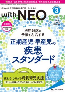 赤ちゃんを守る医療者の専門誌 with NEO  2019年3号 (発売日2019年05月11日) 表紙