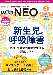 赤ちゃんを守る医療者の専門誌 with NEO  2019年4号 (発売日2019年07月11日) 表紙