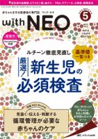 赤ちゃんを守る医療者の専門誌 with NEO  2019年5号 表紙