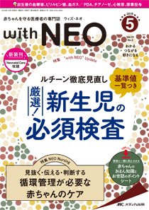赤ちゃんを守る医療者の専門誌 with NEO  2019年5号 (発売日2019年09月11日) 表紙