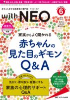 赤ちゃんを守る医療者の専門誌 with NEO  2019年6号 (発売日2019年11月11日) 表紙