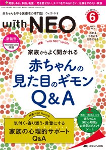 赤ちゃんを守る医療者の専門誌 with NEO  2019年6号 (発売日2019年11月11日) 表紙