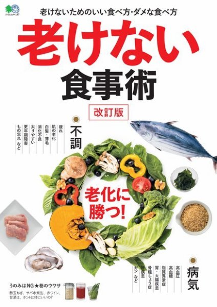 老けない食事術 改訂版 2018年10月02日発売号 表紙
