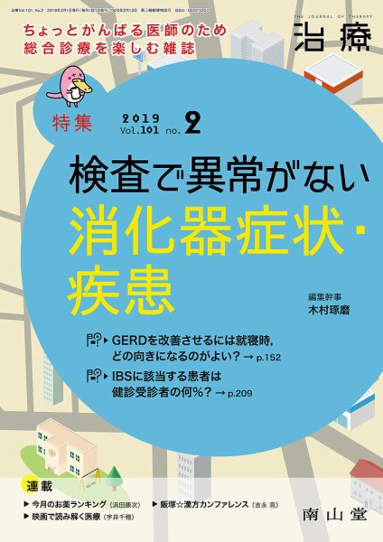 治療 2019年2月号 (発売日2019年02月01日) 表紙