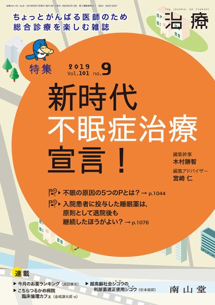 治療 2019年9月号 (発売日2019年08月30日) 表紙