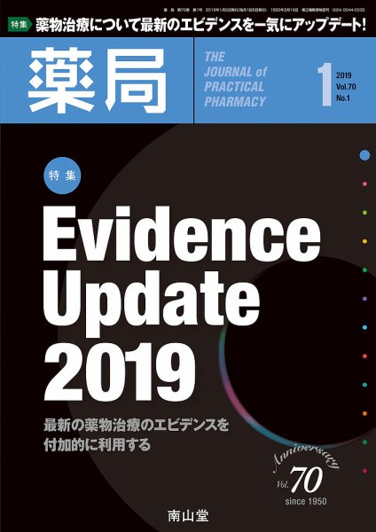 薬局 2019年1月号 (発売日2019年01月05日) 表紙