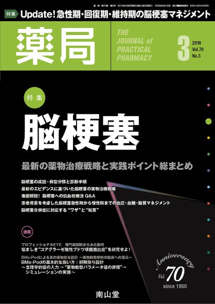 薬局 2019年3月号 (発売日2019年03月05日) 表紙