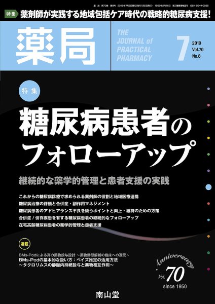 薬局 2019年7月号 (発売日2019年07月05日) 表紙