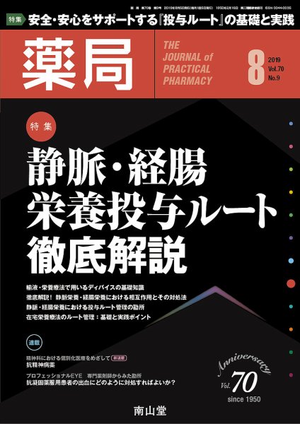 薬局 2019年8月号 (発売日2019年08月05日) 表紙