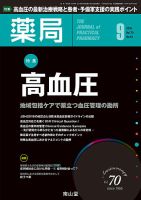薬局 2019年9月号 (発売日2019年09月05日) 表紙