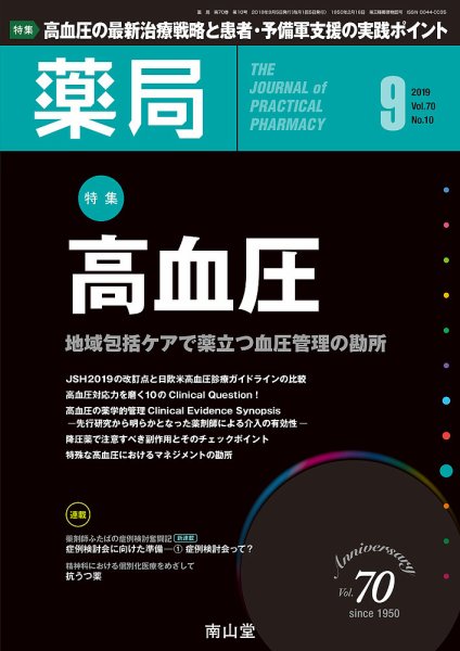 薬局 2019年9月号 (発売日2019年09月05日) 表紙