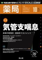 薬局 2019年10月号 (発売日2019年10月05日) 表紙