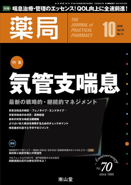 薬局 2019年10月号 (発売日2019年10月05日) 表紙
