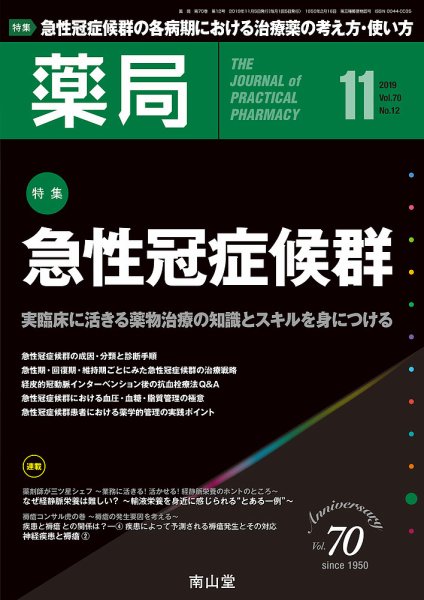 薬局 2019年11月号 (発売日2019年11月05日) 表紙