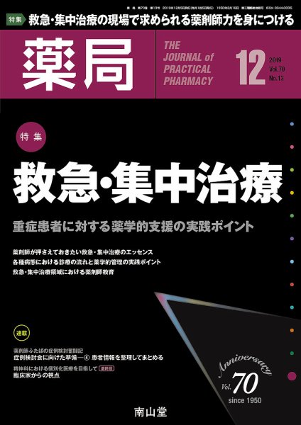 薬局 2019年12月号 (発売日2019年12月05日) 表紙