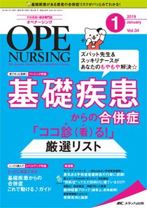 OPE NURSING（オペナーシング） 2019年1月号 (発売日2018年12月20日) 表紙