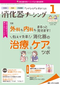 消化器ナーシング 2019年1月号 (発売日2018年12月17日) 表紙
