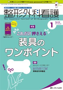 整形外科看護 2019年1月号 (発売日2018年12月12日) 表紙