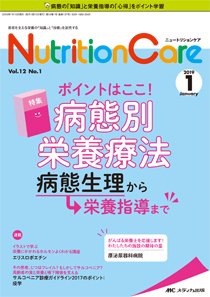 NutritionCare（ニュートリションケア） 2019年1月号 (発売日2019年01月01日) 表紙