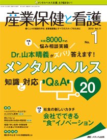 産業保健と看護 2019年1号 (発売日2018年12月25日) 表紙