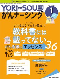 2178円 YORi-SOU がんナーシング 2019年1号 (発売日2019年01月08日) | 雑誌/定期購読の予約はFujisan