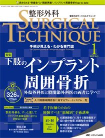 整形外科サージカルテクニック 2019年1号 (発売日2019年01月15日) 表紙