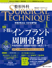 整形外科サージカルテクニック 2019年1号 (発売日2019年01月15日