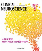 Clinical Neuroscience（クリニカルニューロサイエンス） 2019年8月号 (発売日2019年08月01日) 表紙