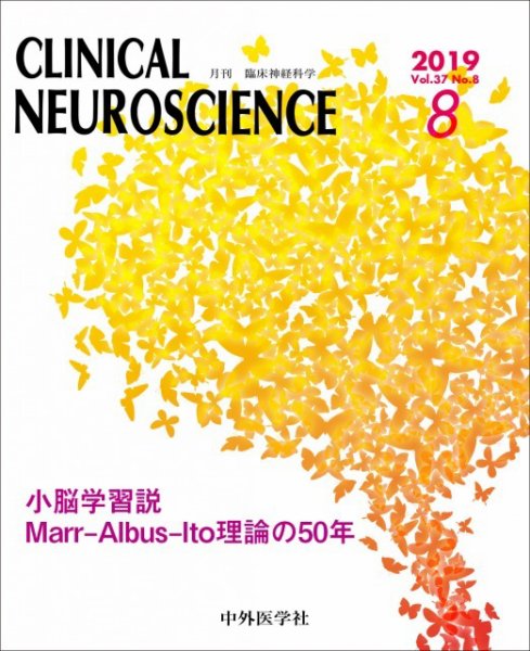 Clinical Neuroscience（クリニカルニューロサイエンス） 2019年8月号 (発売日2019年08月01日) 表紙