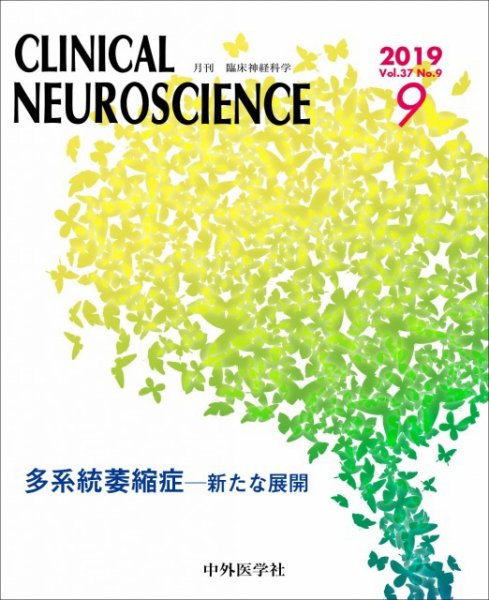 Clinical Neuroscience（クリニカルニューロサイエンス） 2019年9月号 (発売日2019年09月01日) 表紙