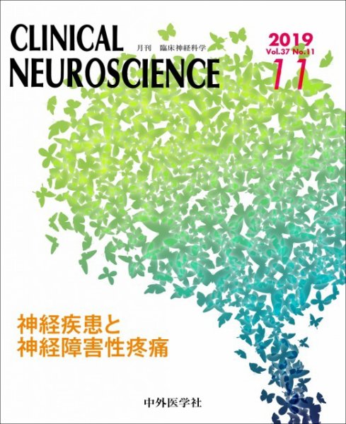 Clinical Neuroscience（クリニカルニューロサイエンス） 2019年11月号 (発売日2019年11月01日) 表紙