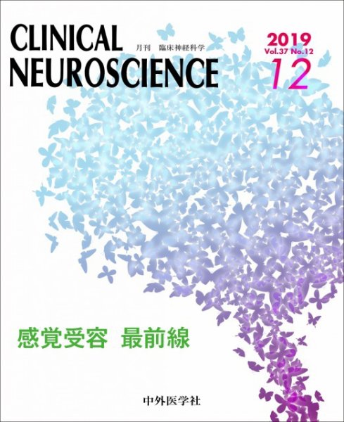 Clinical Neuroscience（クリニカルニューロサイエンス） 2019年12月号 (発売日2019年12月01日) 表紙