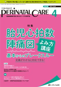 PERINATAL CARE(ペリネイタルケア） 2019年4月号 (発売日2019年03月25日) 表紙