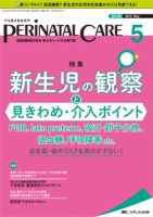 PERINATAL CARE(ペリネイタルケア） 2019年5月号 表紙