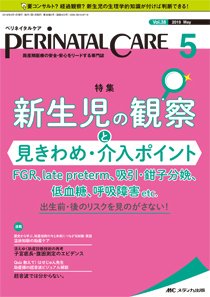 PERINATAL CARE(ペリネイタルケア） 2019年5月号 (発売日2019年04月25日) 表紙