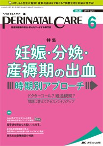 PERINATAL CARE(ペリネイタルケア） 2019年6月号 (発売日2019年05月25日) 表紙