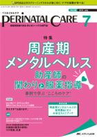 PERINATAL CARE(ペリネイタルケア） 2019年7月号 表紙