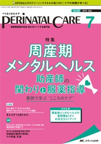 PERINATAL CARE(ペリネイタルケア） 2019年7月号 (発売日2019年06月25日) 表紙