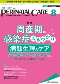 PERINATAL CARE(ペリネイタルケア） 2019年8月号 (発売日2019年07月25日) 表紙