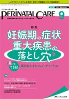 PERINATAL CARE(ペリネイタルケア） 2019年9月号 表紙