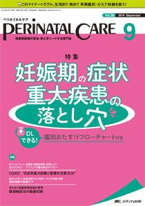 PERINATAL CARE(ペリネイタルケア） 2019年9月号 (発売日2019年08月25日) 表紙