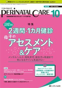 PERINATAL CARE(ペリネイタルケア） 2019年10月号 (発売日2019年09月25日) 表紙