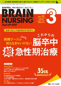 BRAIN NURSING（ブレインナーシング） 2019年3月号 (発売日2019年02月22日) 表紙