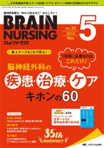 BRAIN NURSING（ブレインナーシング） 2019年5月号 (発売日2019年04月22日) 表紙