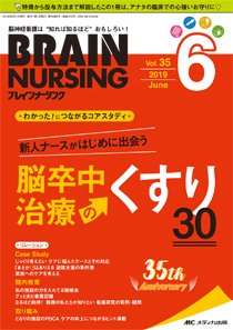 BRAIN NURSING（ブレインナーシング） 2019年6月号 (発売日2019年05月22日) 表紙