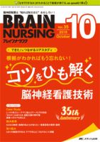 BRAIN NURSING（ブレインナーシング） 2019年10月号 表紙