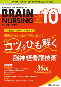 BRAIN NURSING（ブレインナーシング） 2019年10月号 (発売日2019年09月22日) 表紙