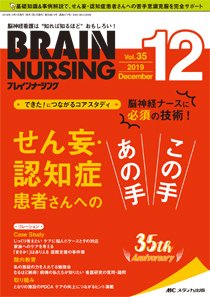 BRAIN NURSING（ブレインナーシング） 2019年12月号 (発売日2019年11月22日) 表紙