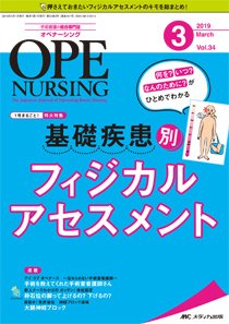 OPE NURSING（オペナーシング） 2019年3月号 (発売日2019年02月20日) 表紙