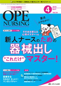 OPE NURSING（オペナーシング） 2019年4月号 (発売日2019年03月20日) 表紙